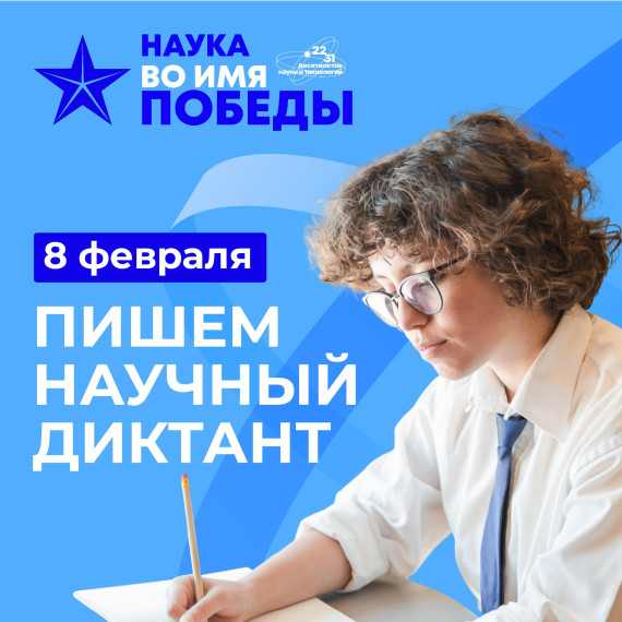 Диктант «Наука во имя Победы» проходит в России..