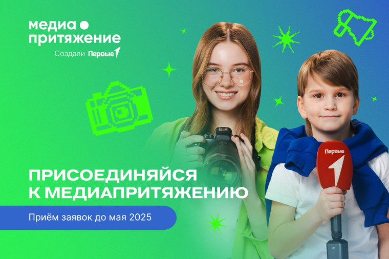 Движение Первых запускает новый сезон «МедиаПритяжения».